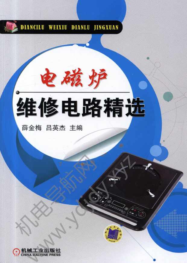 电磁炉维修电路精选