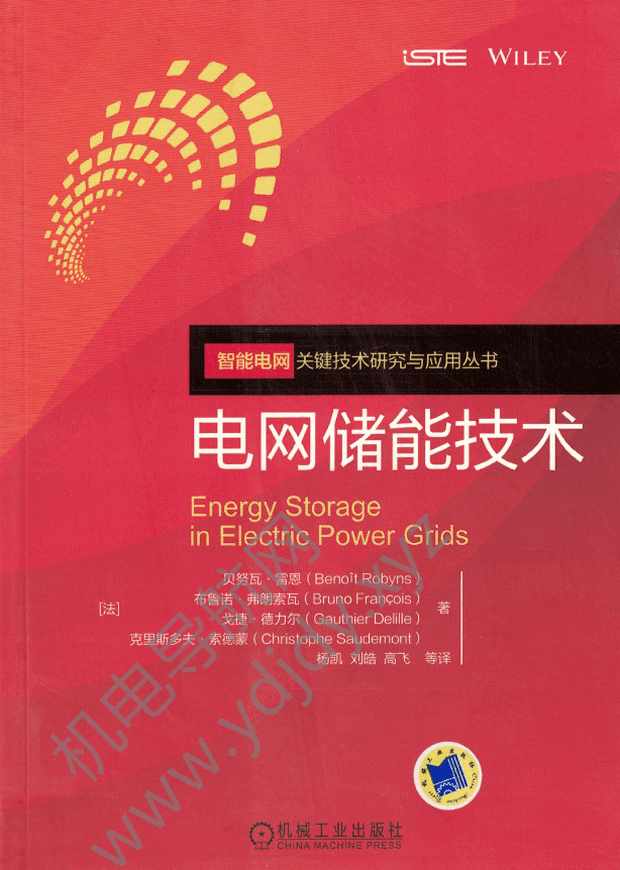 电网储能技术
