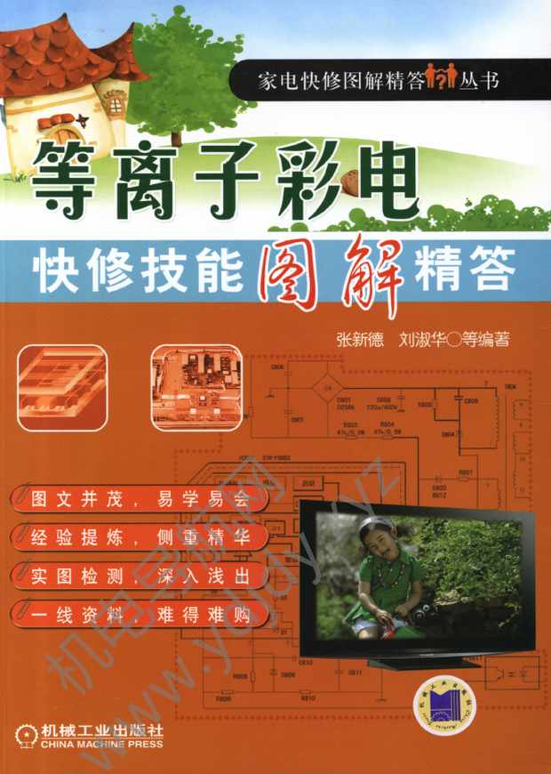 等离子彩电快修技能图解精答