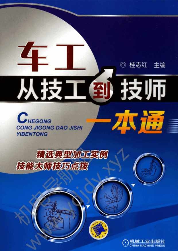 车工从技工到技师一本通