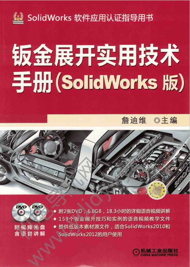 钣金展开实用技术手册（SolidWorks版）
