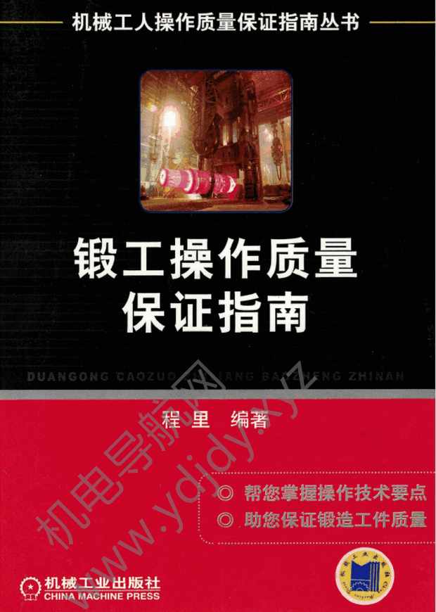 锻工操作质量保证指南