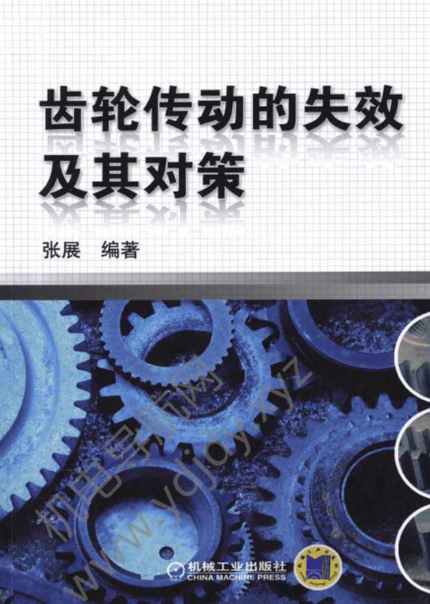 齿轮传动的失效及其对策