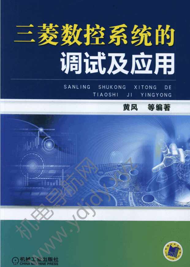 三菱数控系统的调试及应用