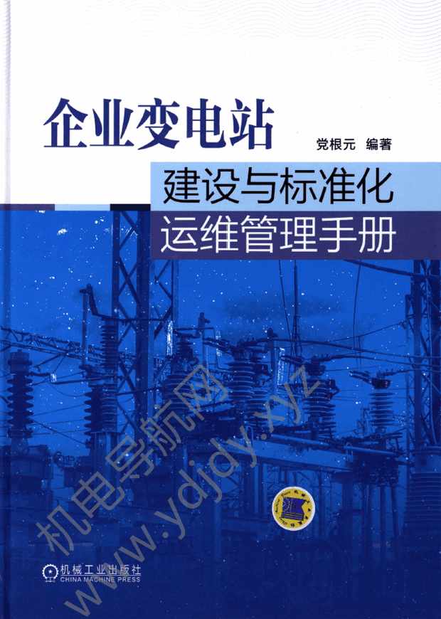 企业变电站建设与标准化运维管理手册
