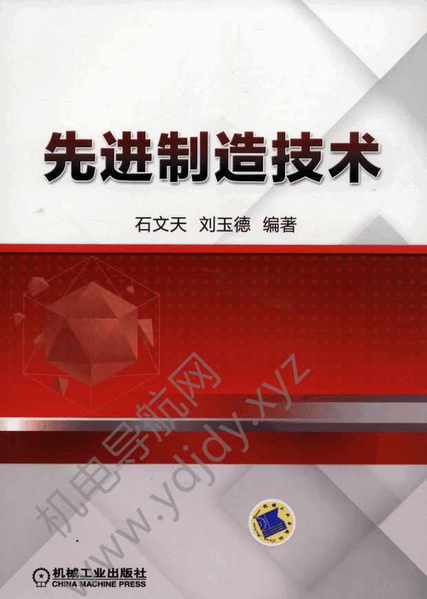 先进制造技术