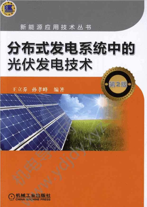 分布式发电系统中的光伏发电技术(第2版)