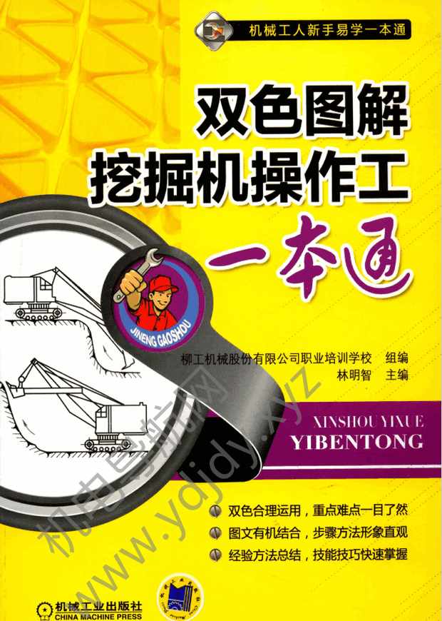 双色图解挖掘机操作工一本通