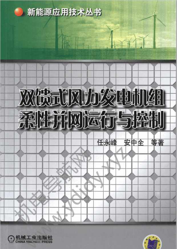 双馈式风力发电机组柔性并网运行与控制