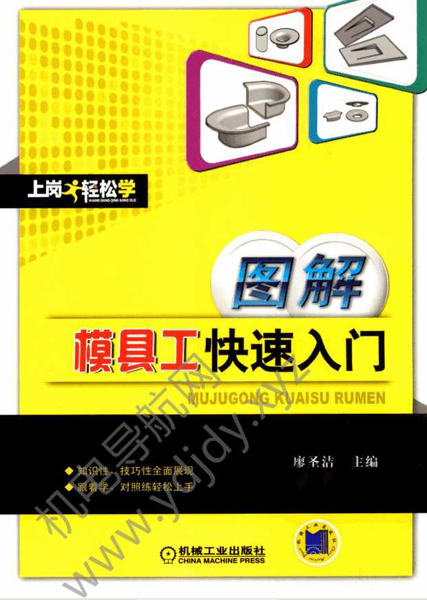 图解模具工快速入门