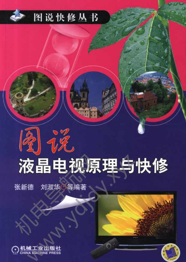 图说液晶电视原理与快修
