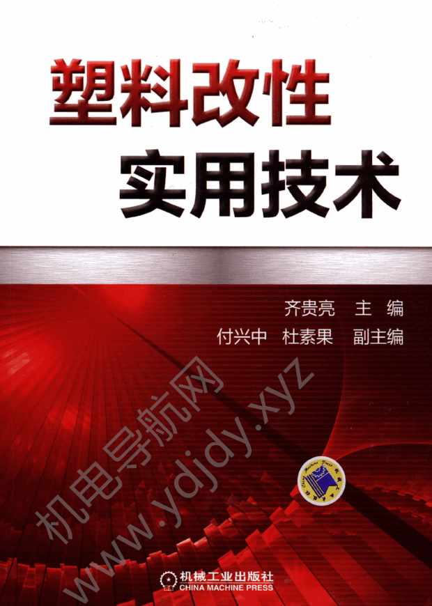 塑料改性实用技术