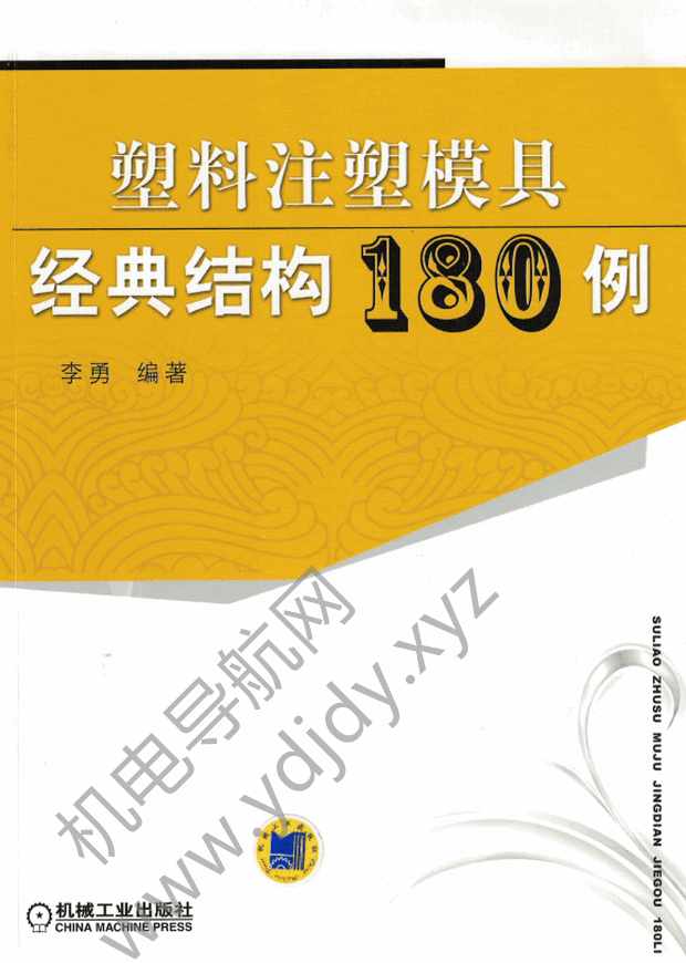 塑料注塑模具经典结构180例