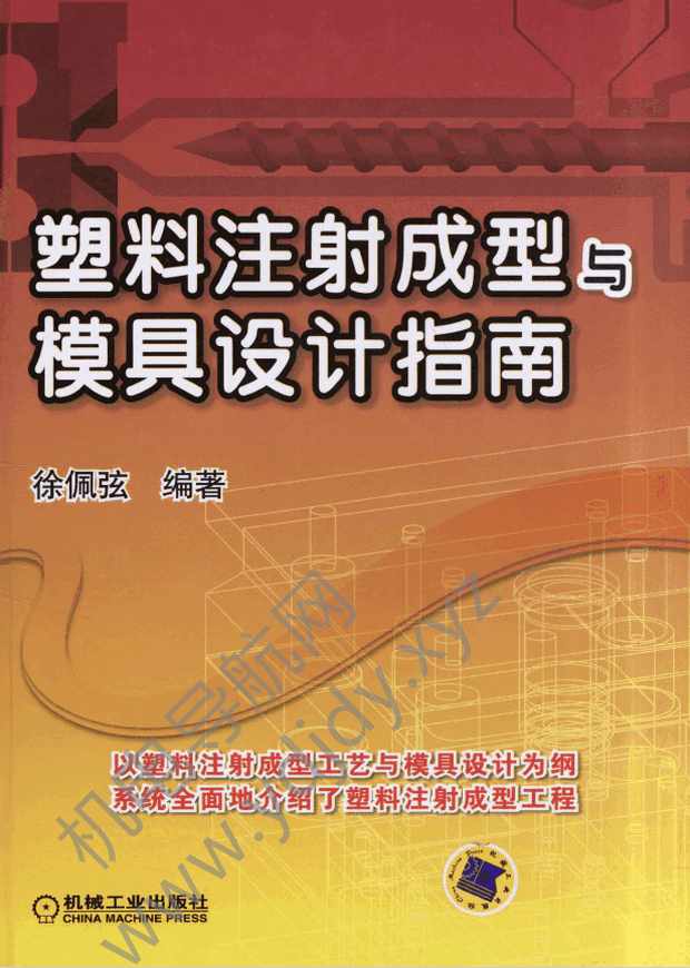 塑料注射成型与模具设计指南
