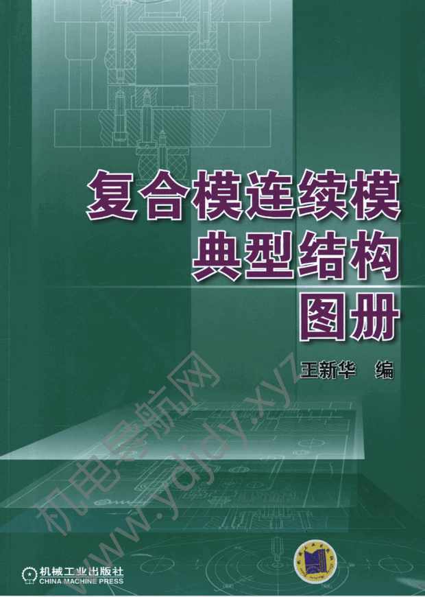 复合模连续模典型结构图册