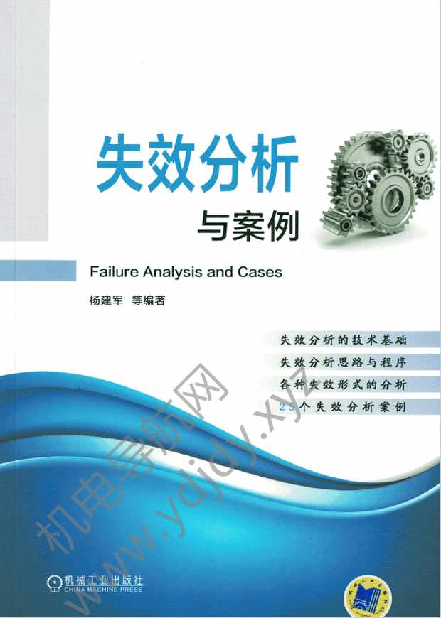 失效分析与案例