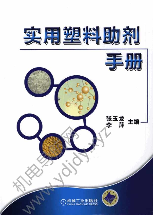 实用塑料助剂手册