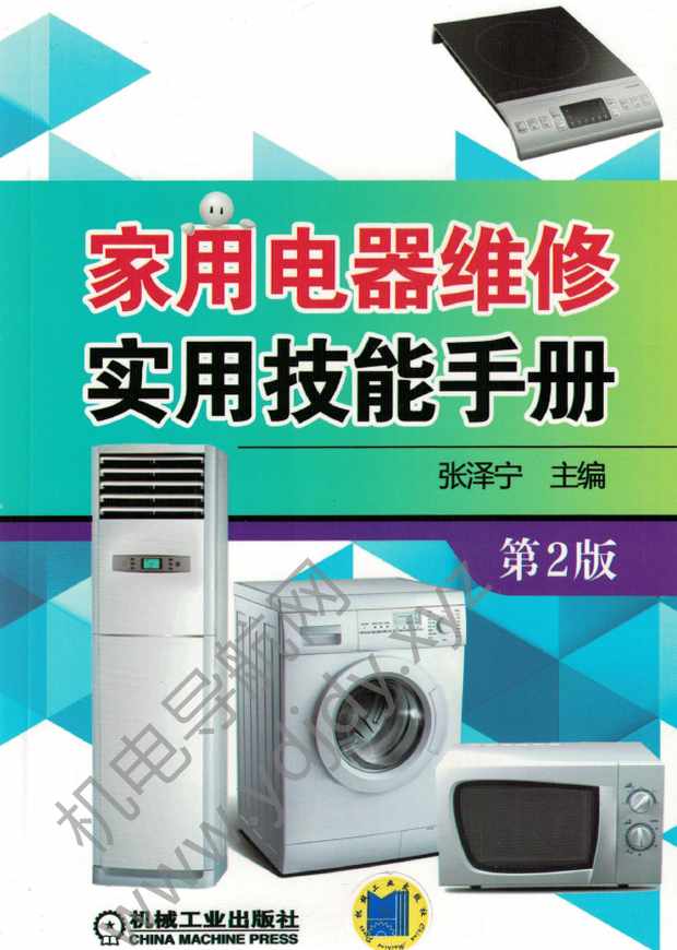家用电器维修实用技能手册（第2版）