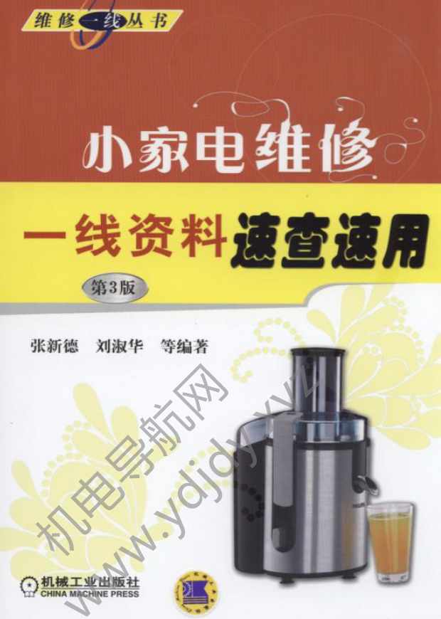 小家电维修一线资料速查速用（第3版）