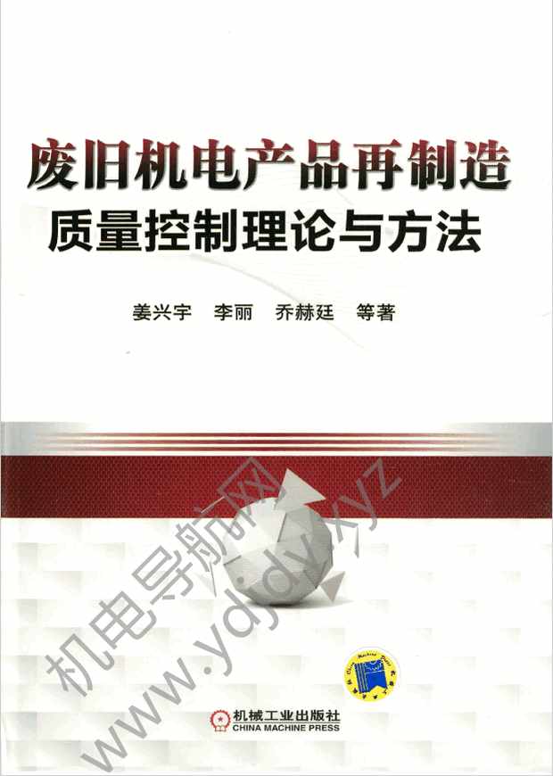 废旧机电产品再制造质量控制理论与方法