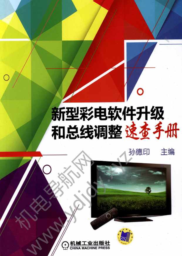新型彩电软件升级和总线调整速查手册