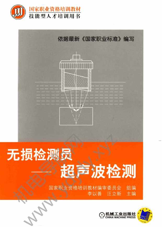 无损检测员-超声波检测