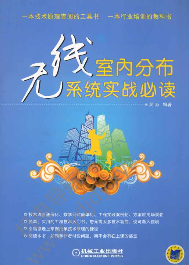 无线室内分布系统实战必读