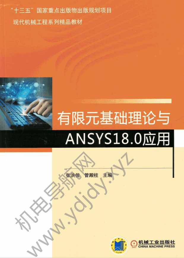 有限元基础理论与ANSYS 18.0应用