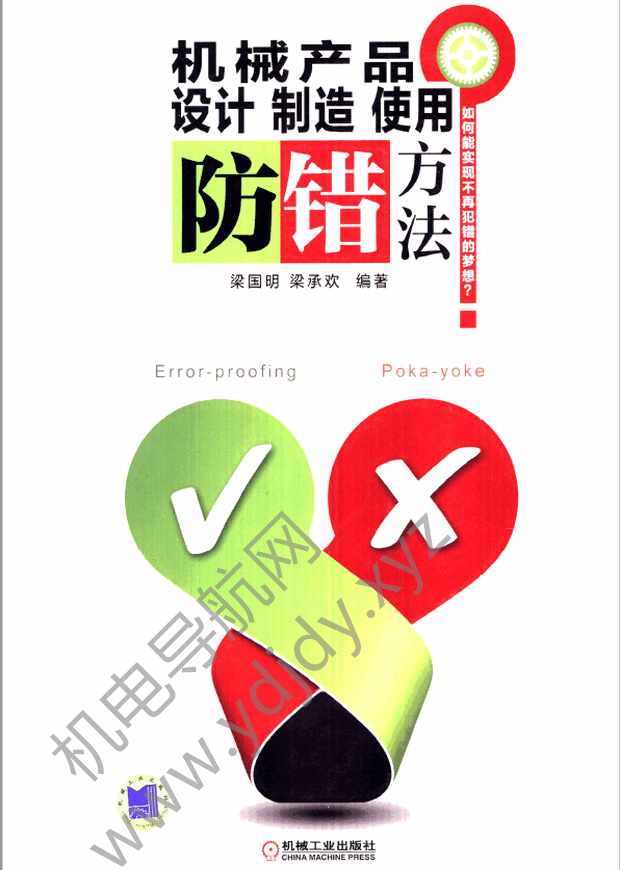 机械产品设计制造使用防错方法