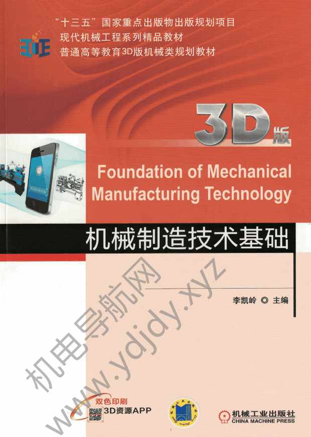 机械制造技术基础（3D版）