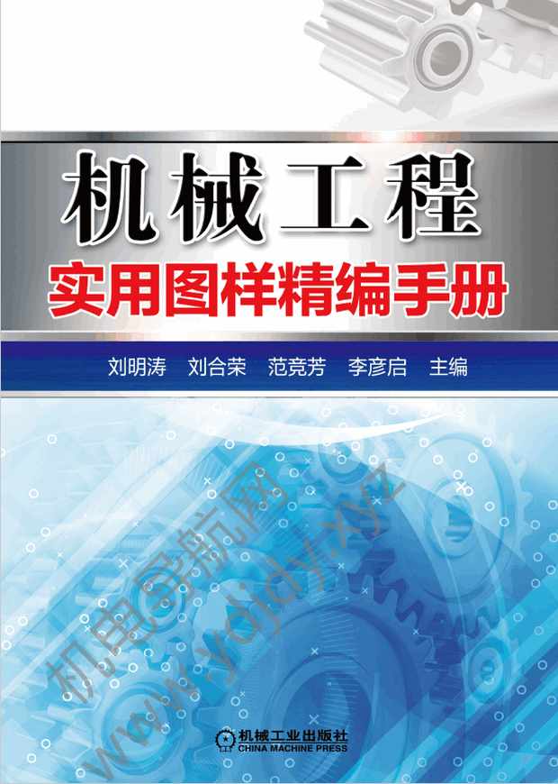 机械工程实用图样精编手册