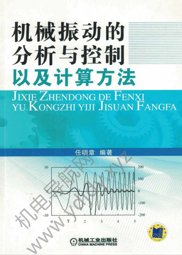 机械振动的分析与控制以及计算方法