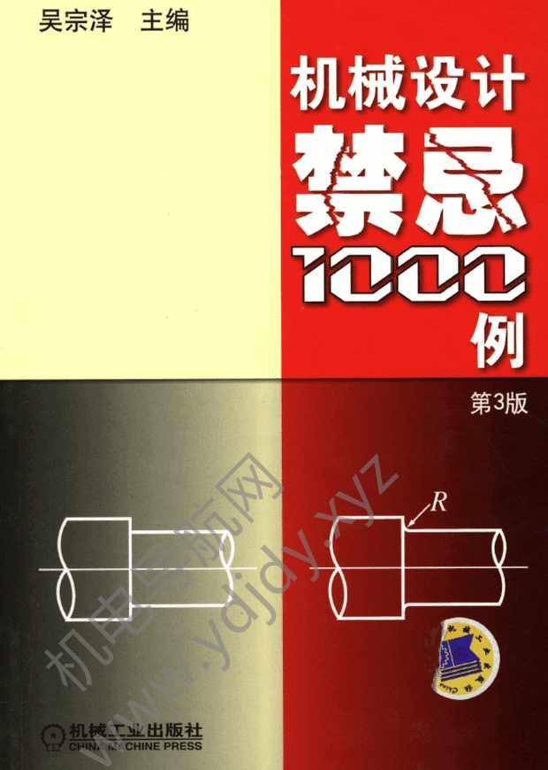 机械设计禁忌1000例（第3版）