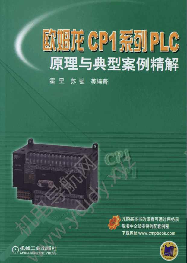 欧姆龙CP1系列PLC原理与典型案例精解