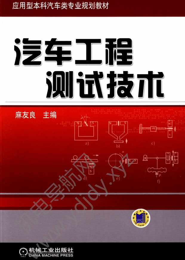 汽车工程测试技术