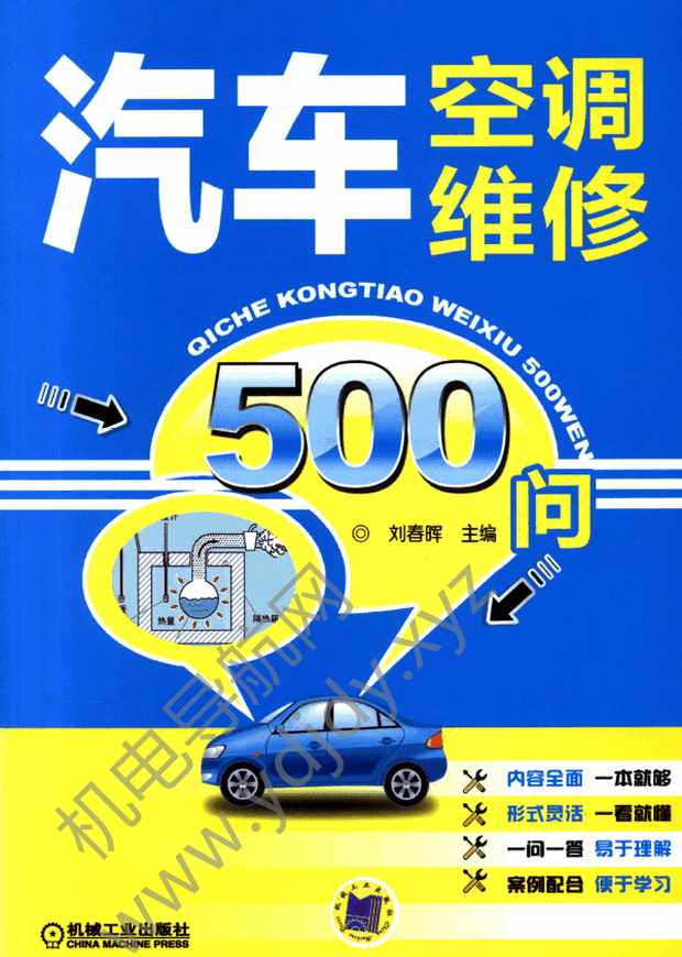 汽车空调维修500问