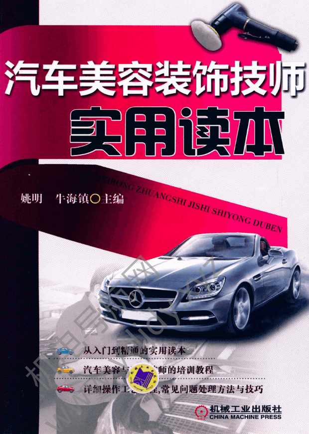 汽车美容装饰技师实用读本