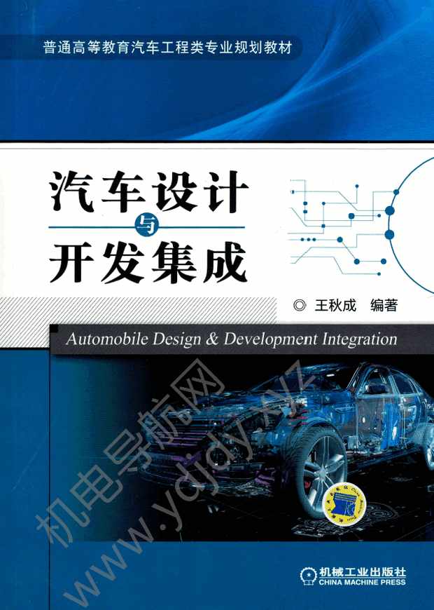 汽车设计与开发集成
