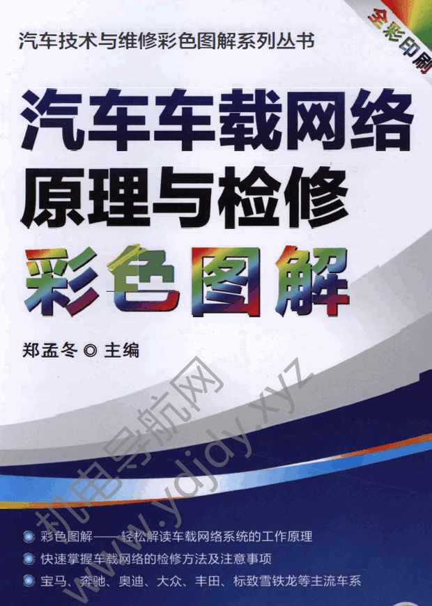 汽车车载网络原理与检修彩色图解