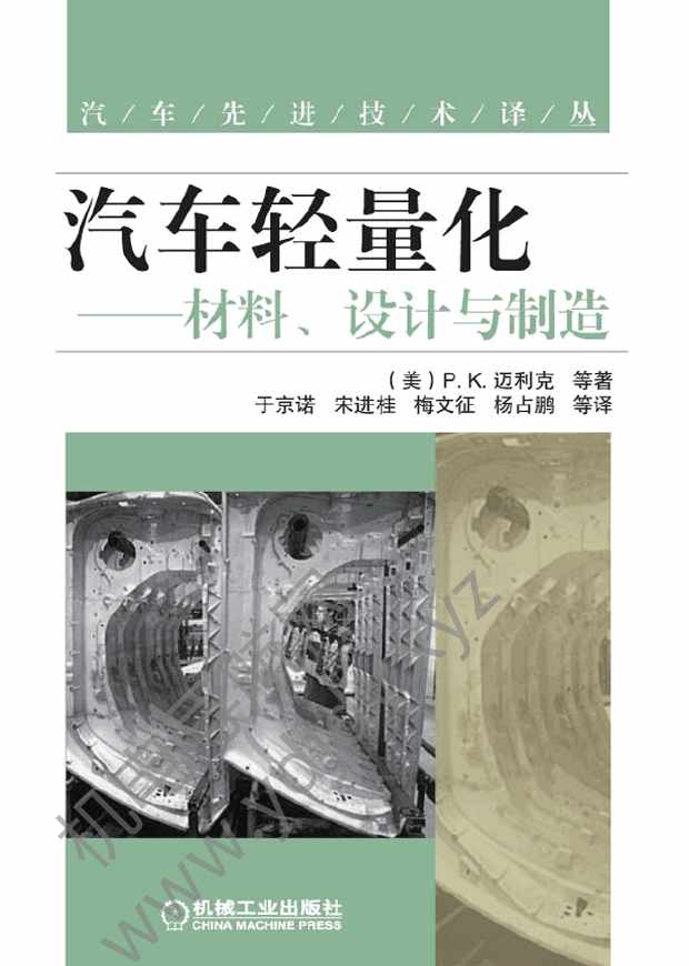 汽车轻量化：材料、设计与制造