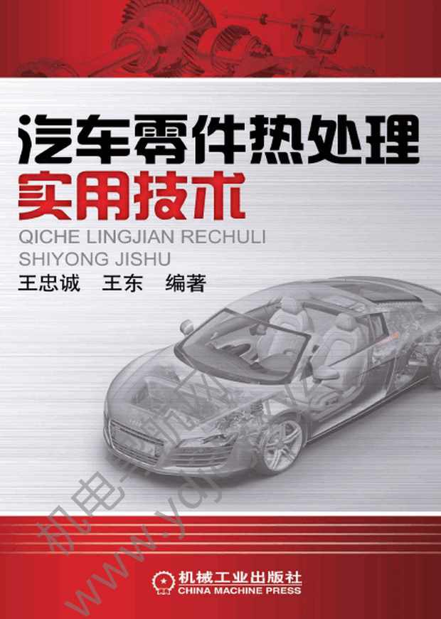 汽车零件热处理实用技术