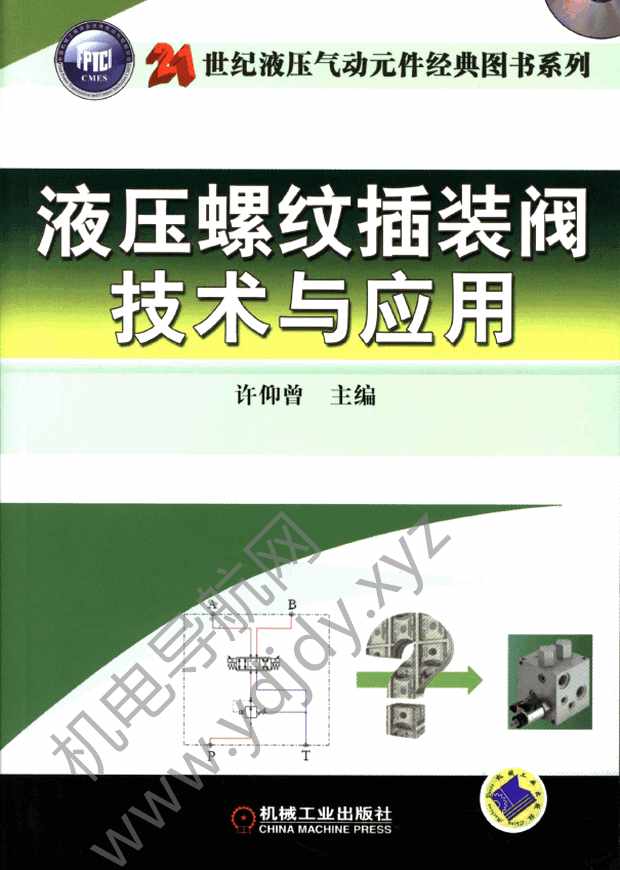 液压螺纹插装阀技术与应用