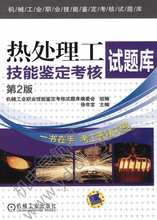 热处理工技能鉴定考核试题库（第2版）