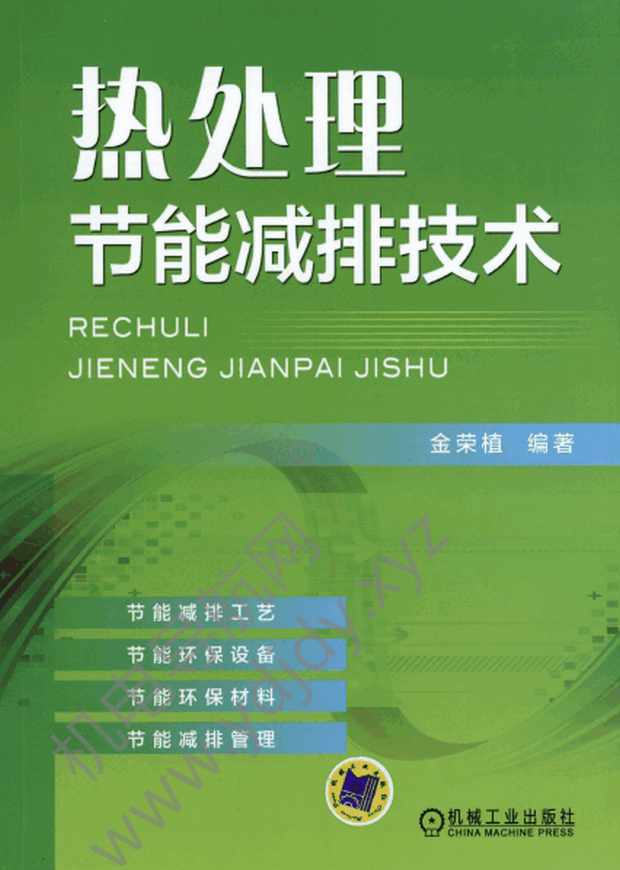 热处理节能减排技术