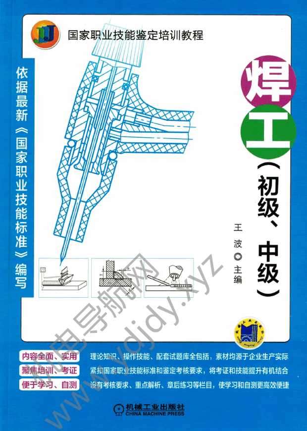 焊工（初级、中级）