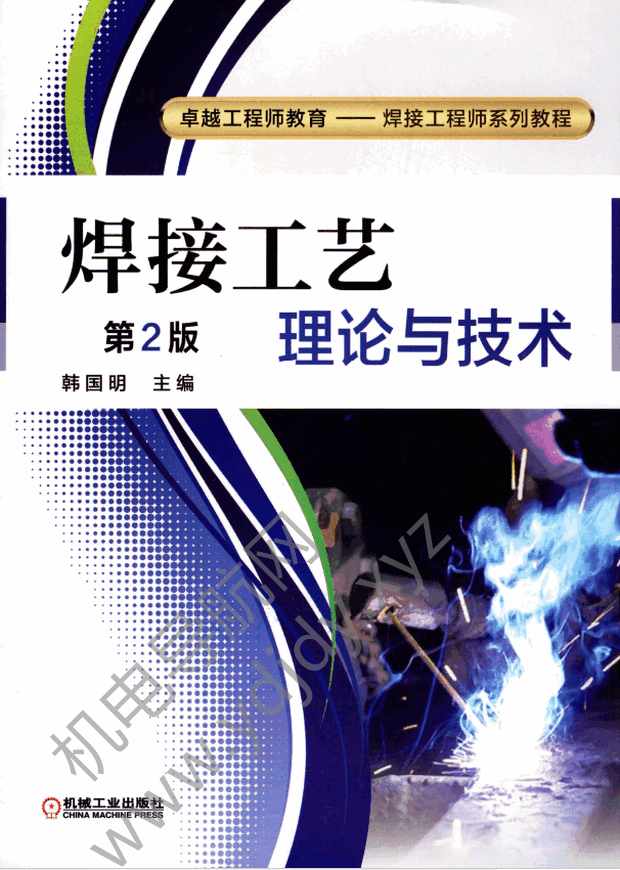 焊接工艺理论与技术（第2版）