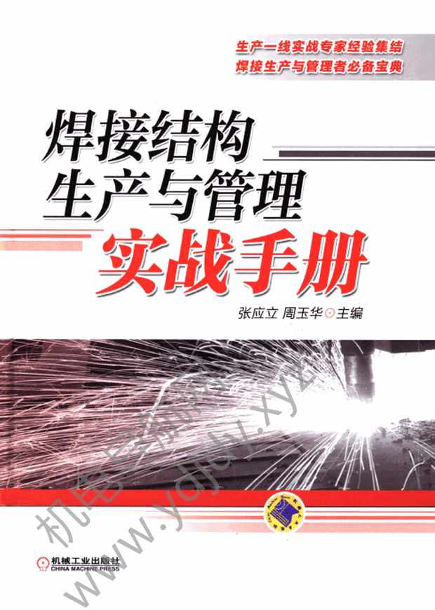 焊接结构生产与管理实战手册