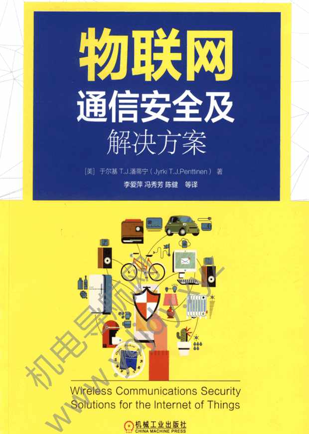 物联网通信安全及解决方案
