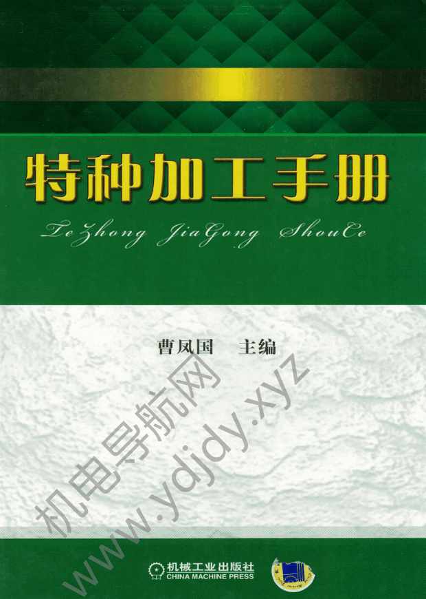 特种加工手册