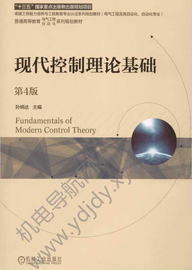 现代控制理论基础（第4版）